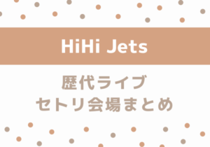 HiHi Jets歴代ライブ！セトリ会場まとめ！