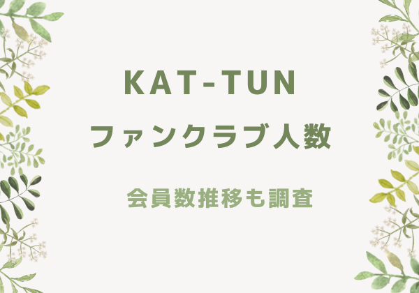 KAT-TUNファンクラブ人数と会員数推移
