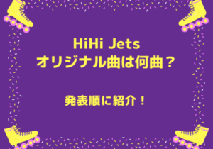 HiHi Jetsオリジナル曲は何曲？発表順に紹介！