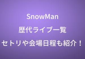 SnowManの歴代ライブ一覧！セトリや会場日程も調査