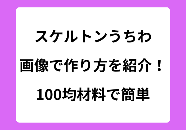スケルトンうちわの作り方を画像で紹介！